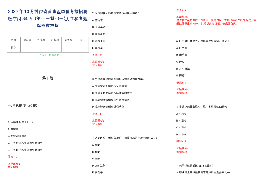 2022年10月甘肃省直事业单位考核招聘医疗岗34人（第十一期）(一)历年参考题库答案解析_第1页