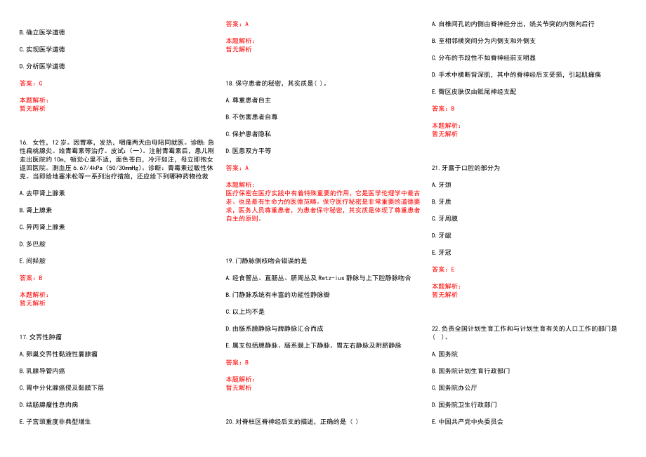 2022年10月甘肃省直事业单位考核招聘医疗岗34人（第十一期）(一)历年参考题库答案解析_第3页