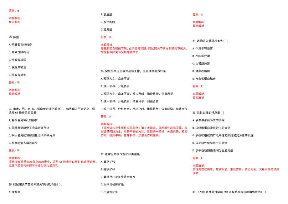 2022年10月甘肃省直事业单位考核招聘医疗岗34人（第十一期）(一)历年参考题库答案解析_第4页