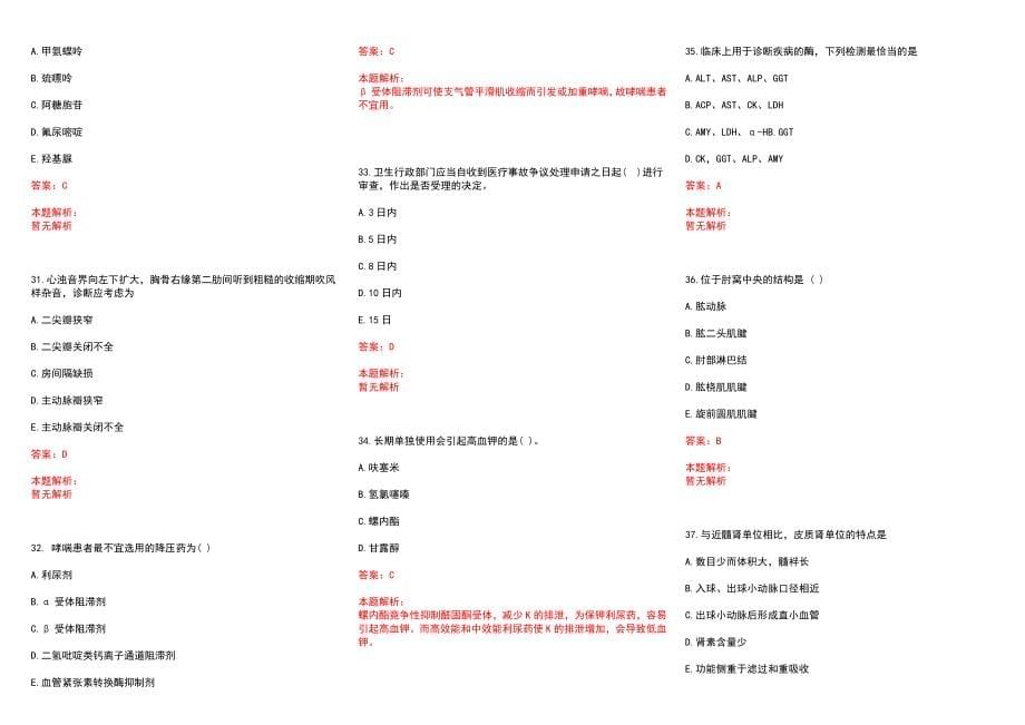 2022年10月甘肃省直事业单位考核招聘医疗岗34人（第十一期）(一)历年参考题库答案解析_第5页