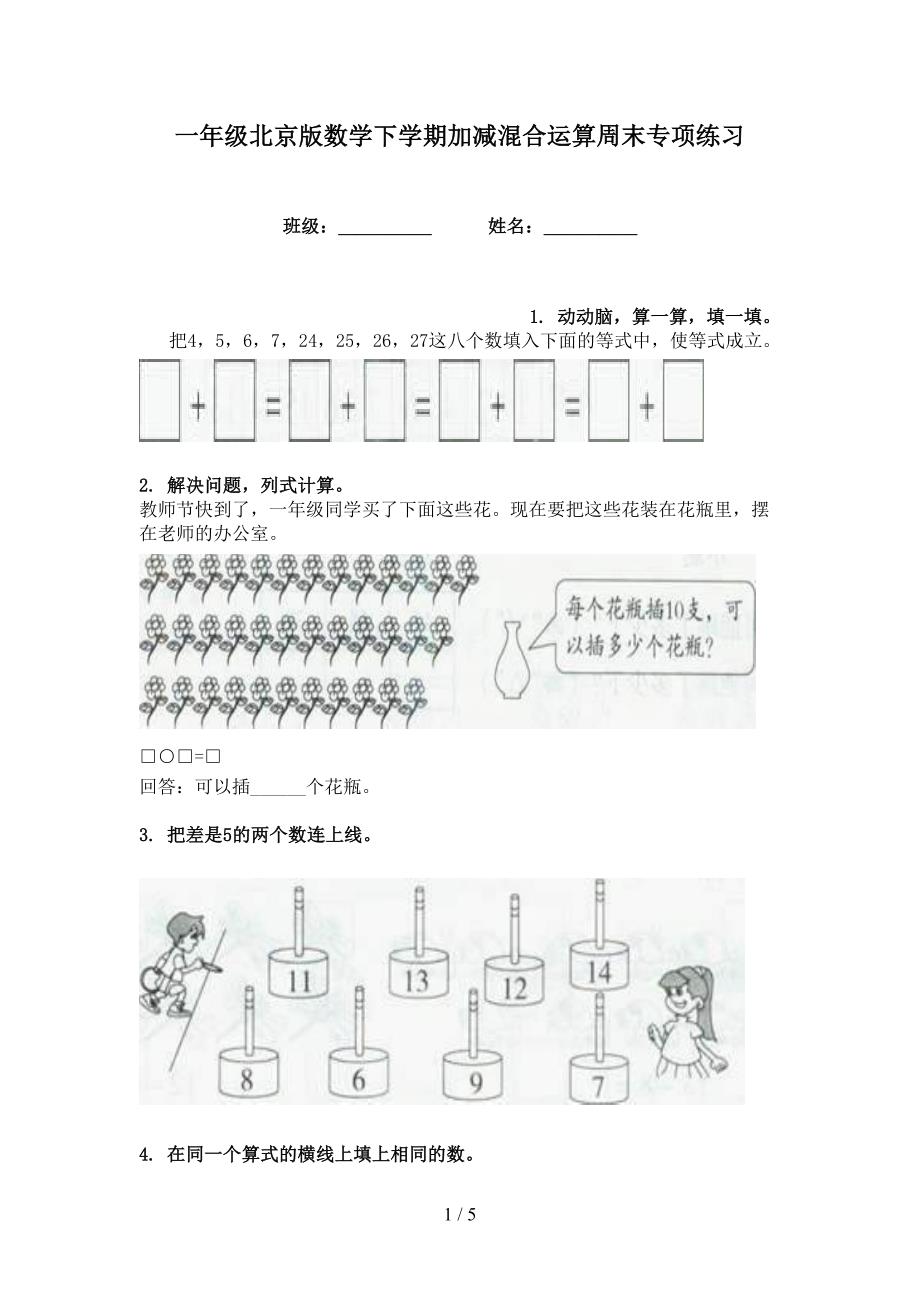 一年级北京版数学下学期加减混合运算周末专项练习_第1页