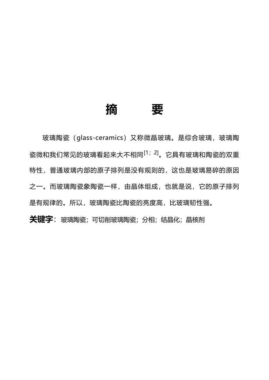 玻璃陶瓷制备工艺分析思考与研究设计_第4页