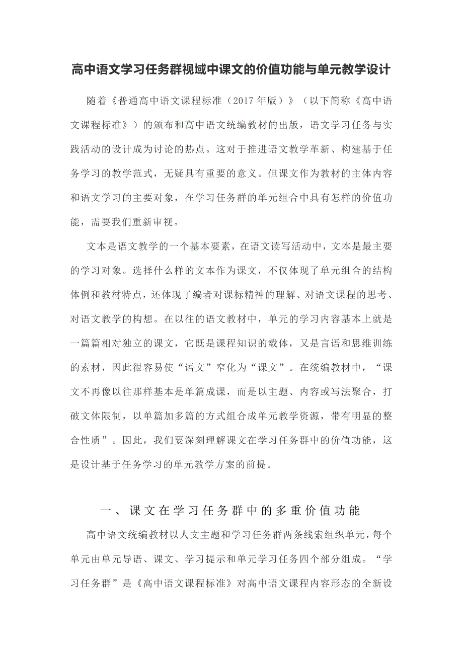 高中语文学习任务群视域中课文的价值功能与单元教学设计.docx_第1页