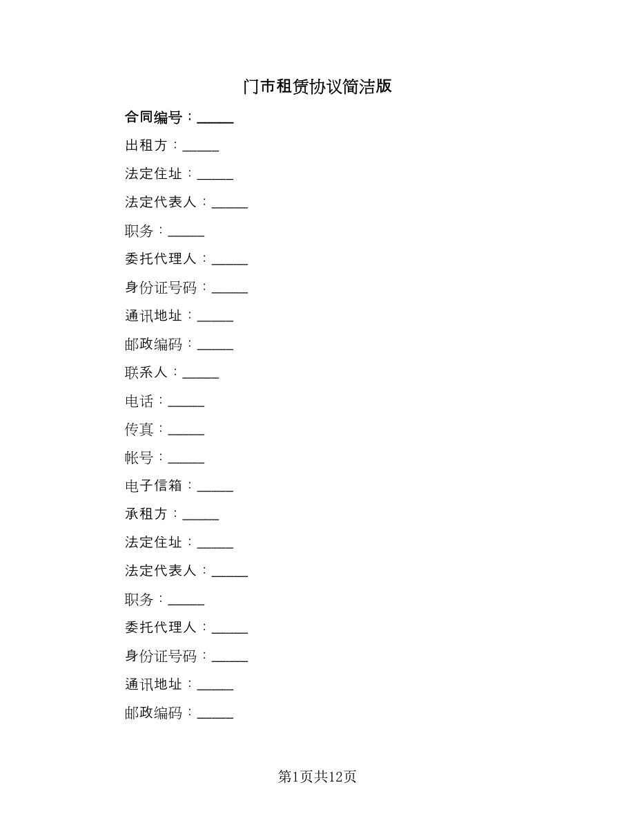 门市租赁协议简洁版（3篇）.doc_第1页