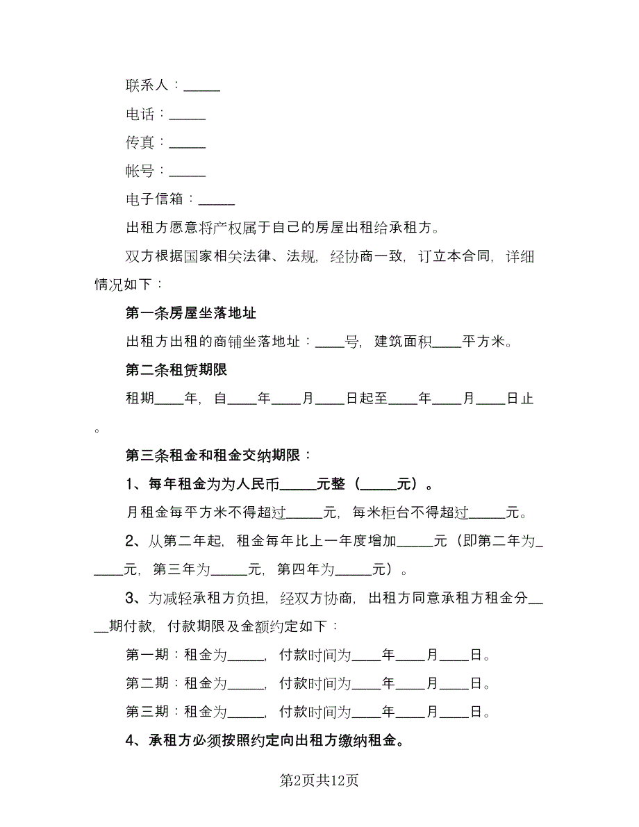 门市租赁协议简洁版（3篇）.doc_第2页