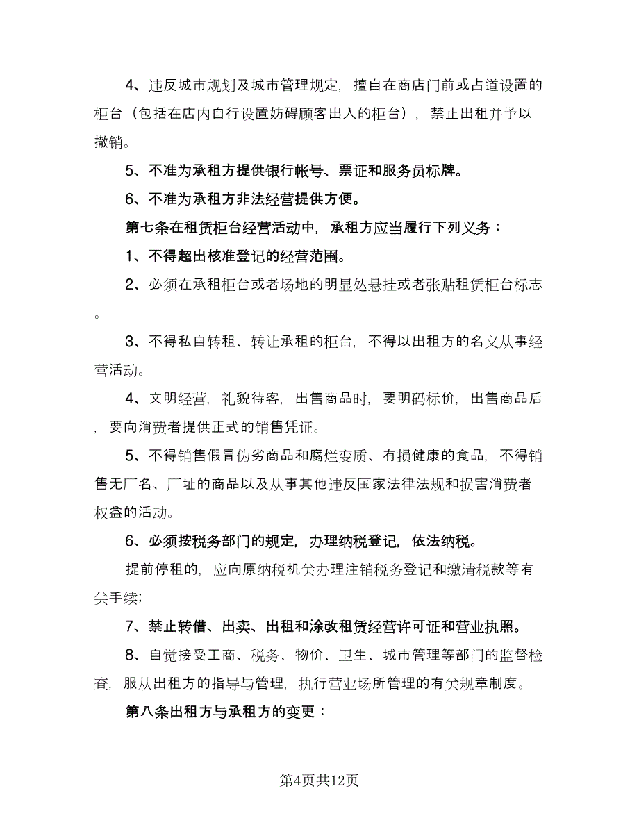 门市租赁协议简洁版（3篇）.doc_第4页