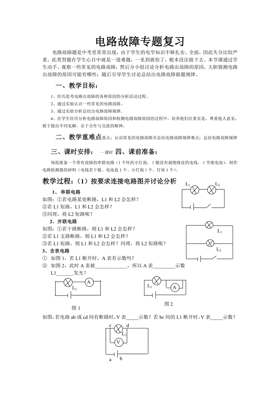 电路故障专题复习教案_第1页