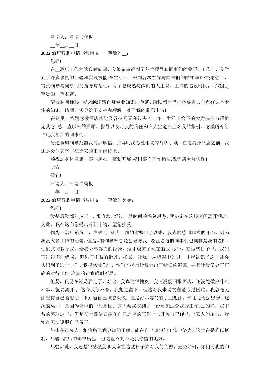 2022酒店辞职申请书常用15篇(酒店辞职申请书范文)_第3页