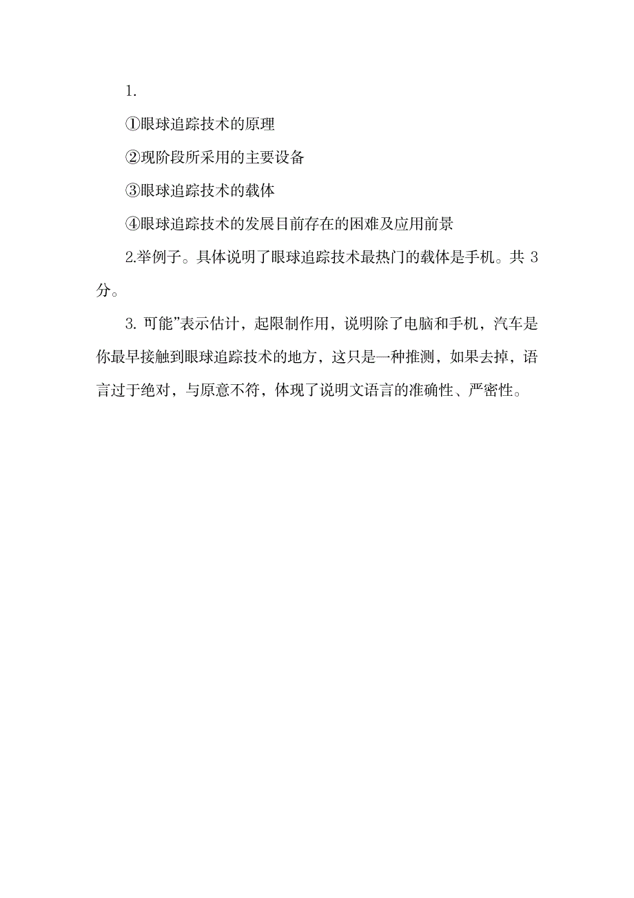 小学语文现代阅读练习：眼球追踪让你有特异功能.doc_第3页