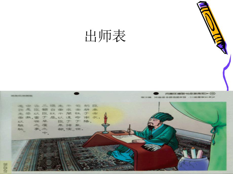 《出师表》最新课件[1]_第1页