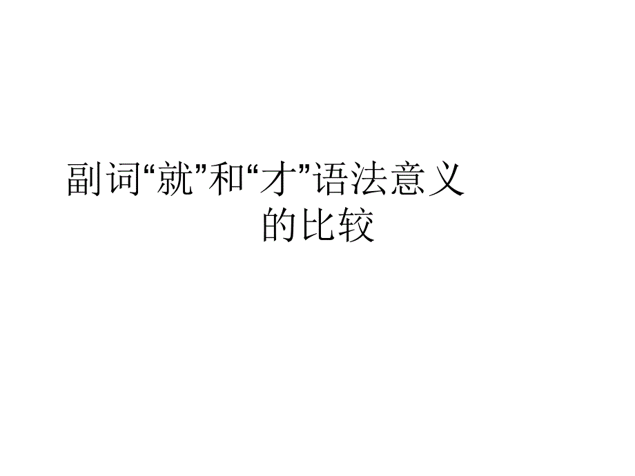 副词才和就的用法.ppt_第1页