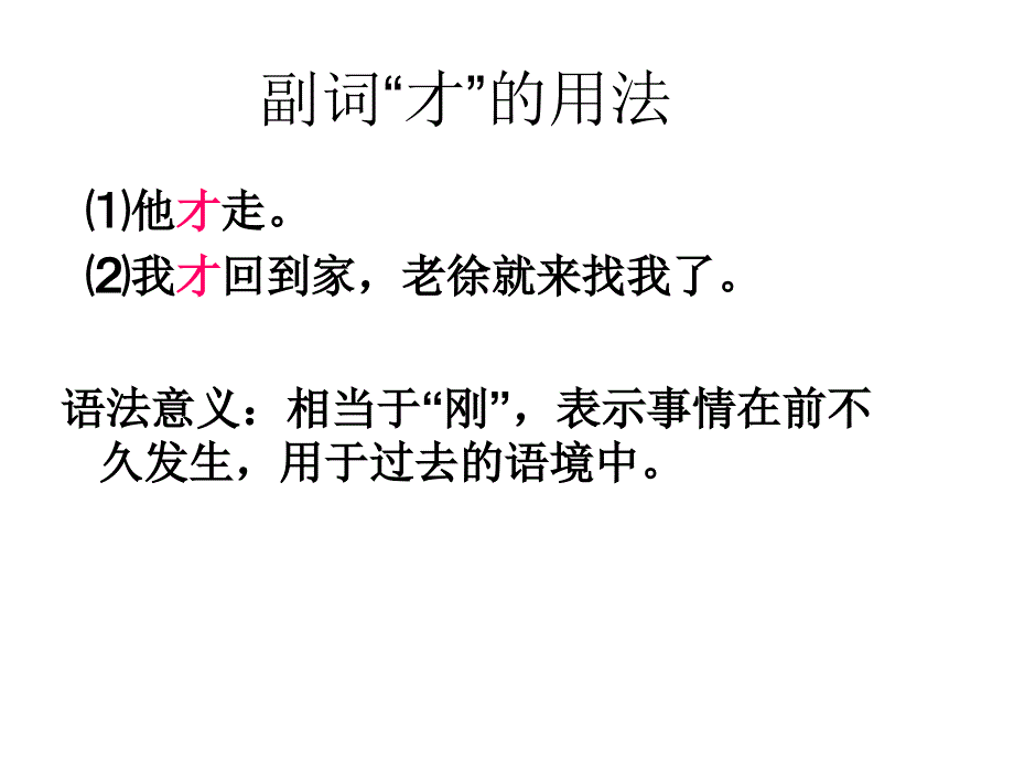 副词才和就的用法.ppt_第2页