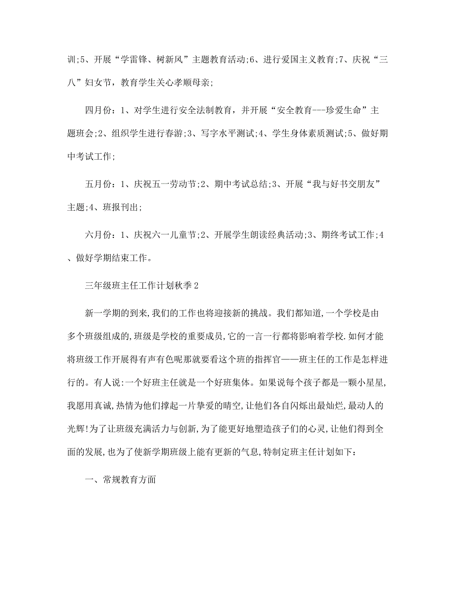 三年级班主任工作计划秋季6篇范文_第4页