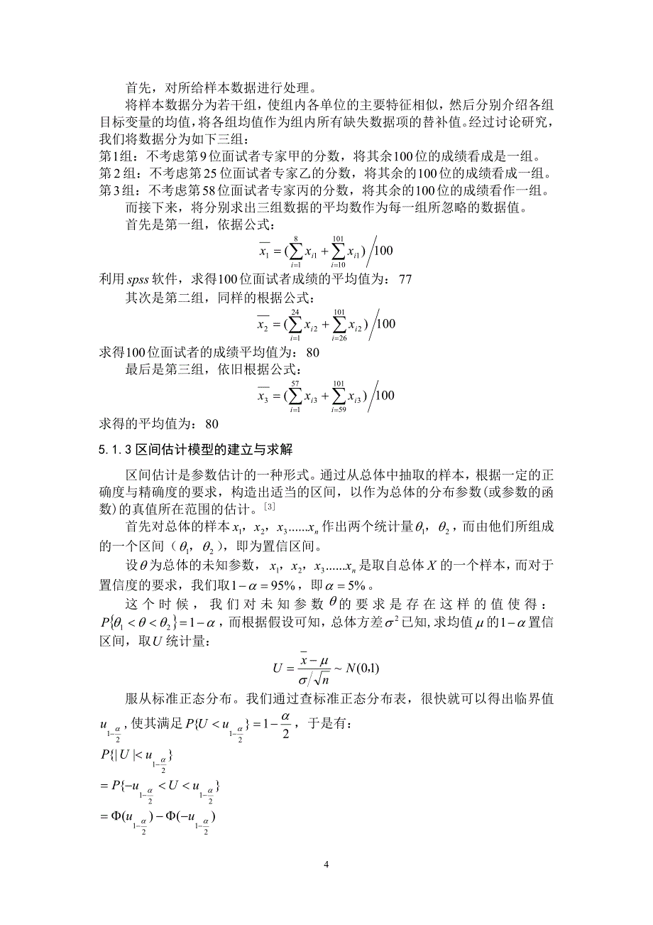 企业招聘问题数学建模论文_第4页