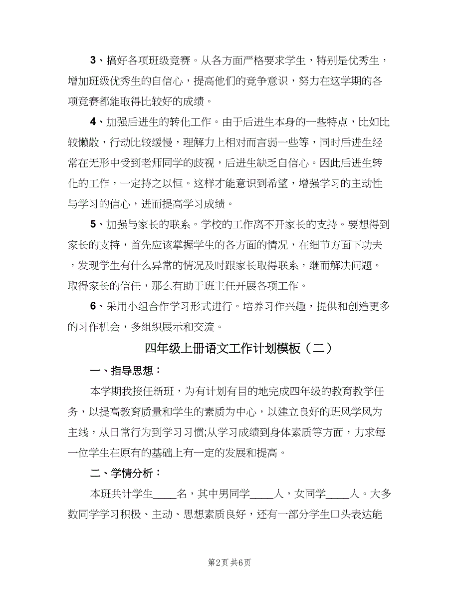 四年级上册语文工作计划模板（二篇）.doc_第2页