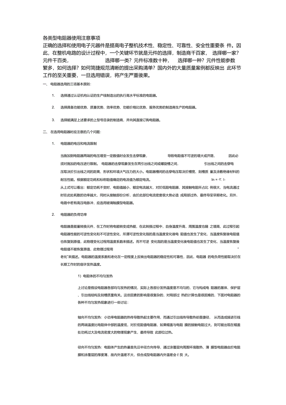 各类型电阻器使用注意事项_第1页