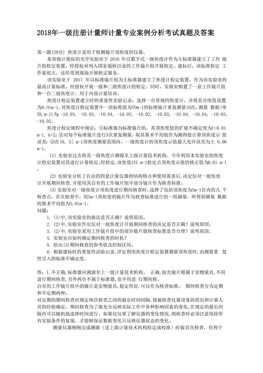 2018年一级注册计量师计量专业案例分析考试真题及答案_第1页