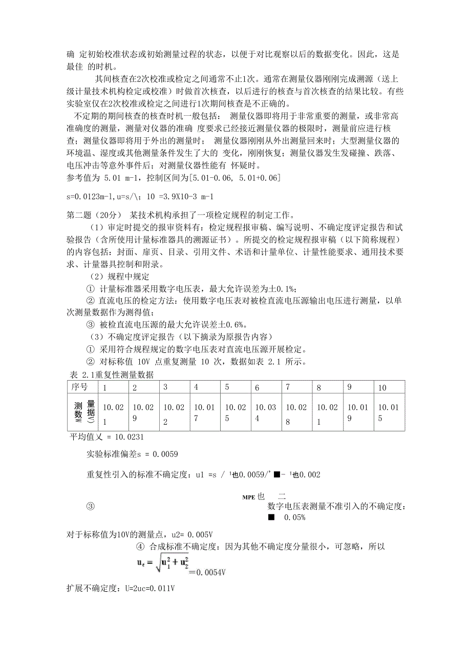 2018年一级注册计量师计量专业案例分析考试真题及答案_第2页