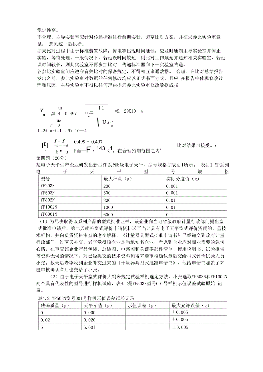 2018年一级注册计量师计量专业案例分析考试真题及答案_第5页