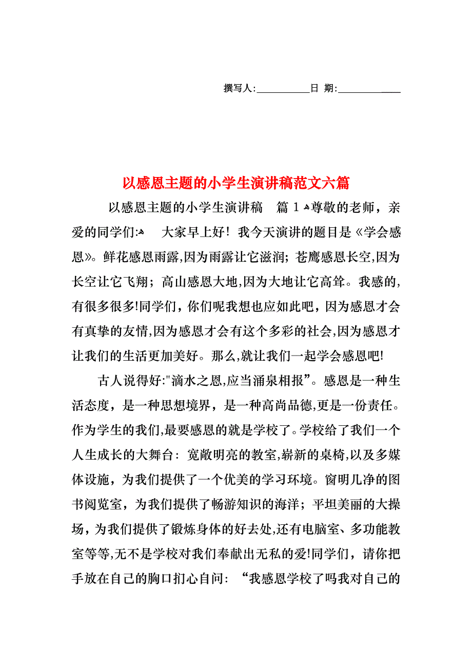 以感恩主题的小学生演讲稿范文六篇_第1页