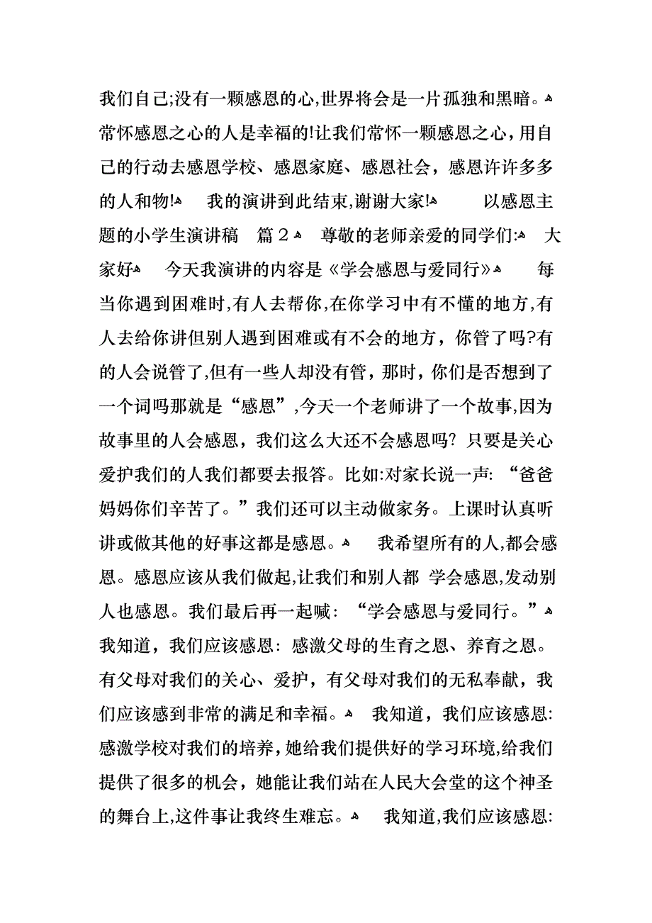 以感恩主题的小学生演讲稿范文六篇_第3页