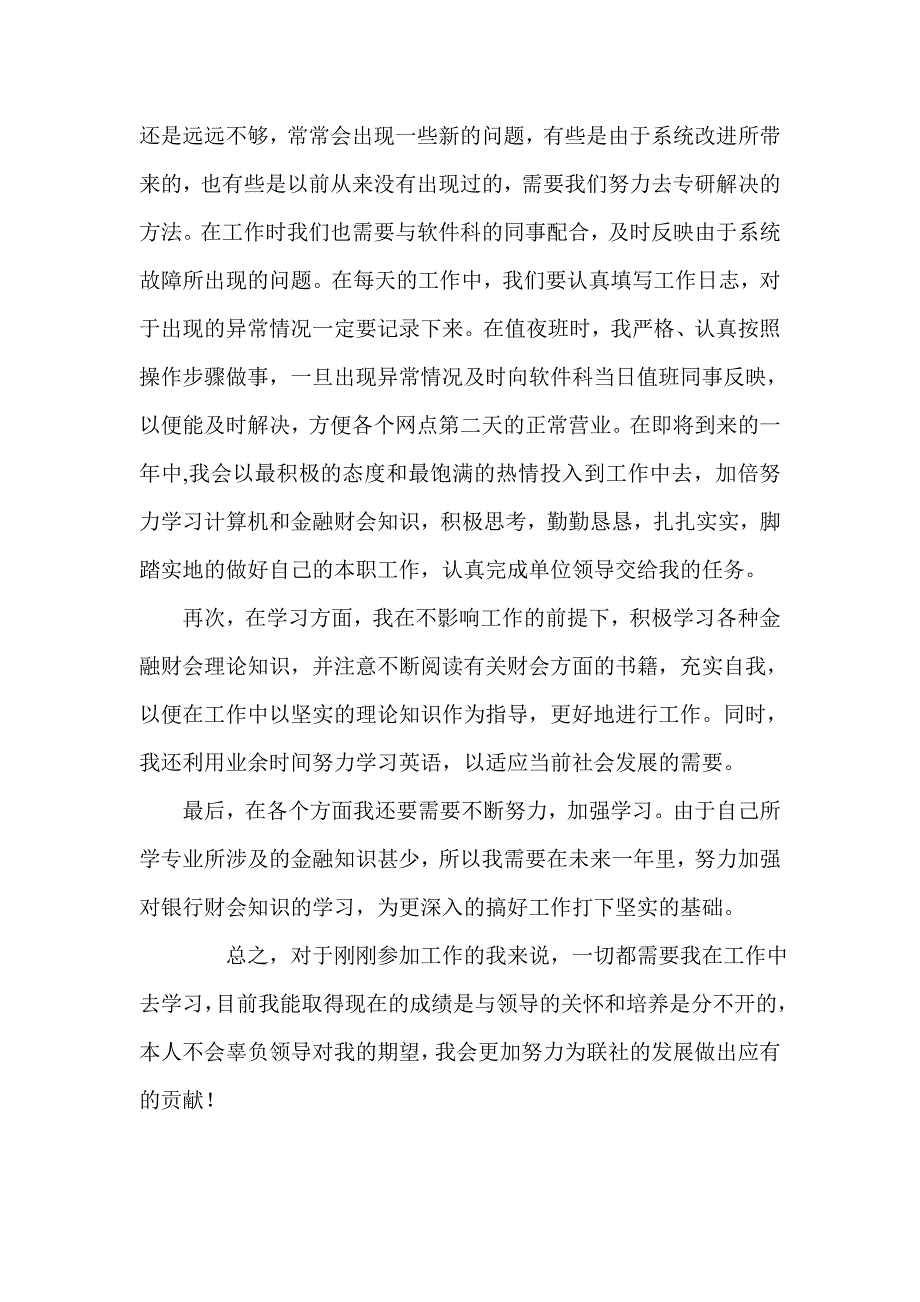 信用社运行科员工个人总结_第2页