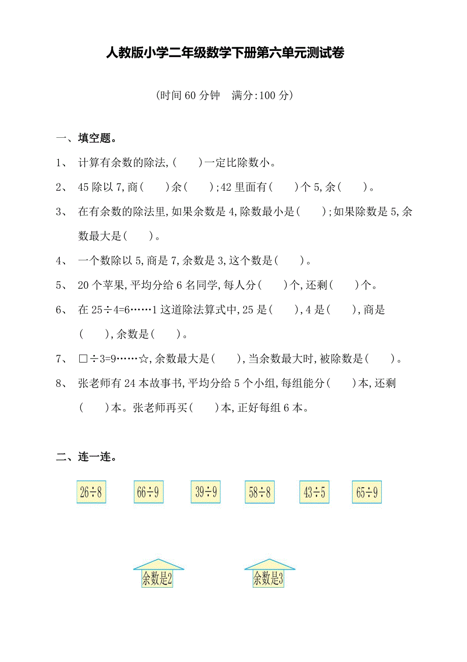 人教版小学二年级数学下册第六单元测试卷(含答案)_第1页