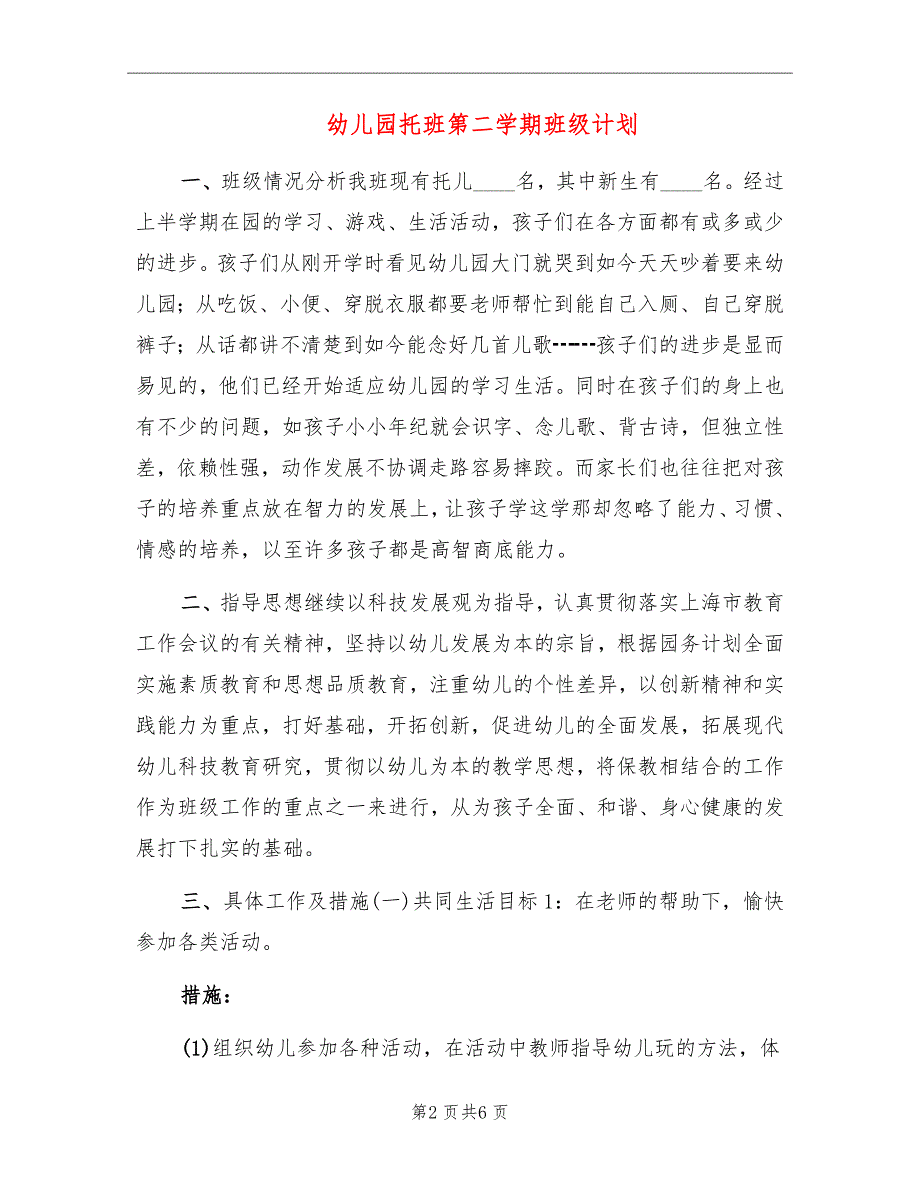 幼儿园托班第二学期班级计划_第2页