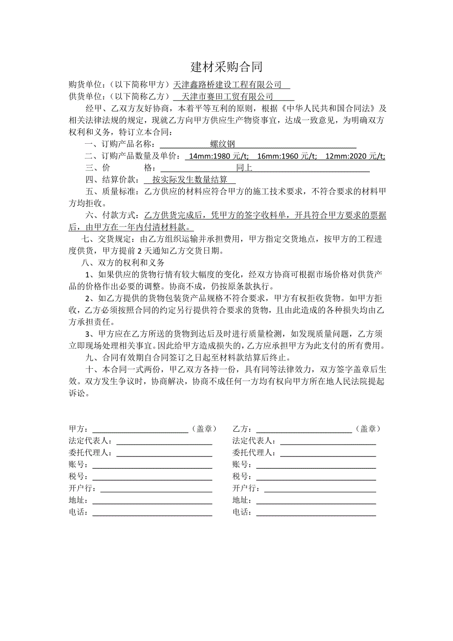 建材采购合同.doc_第4页