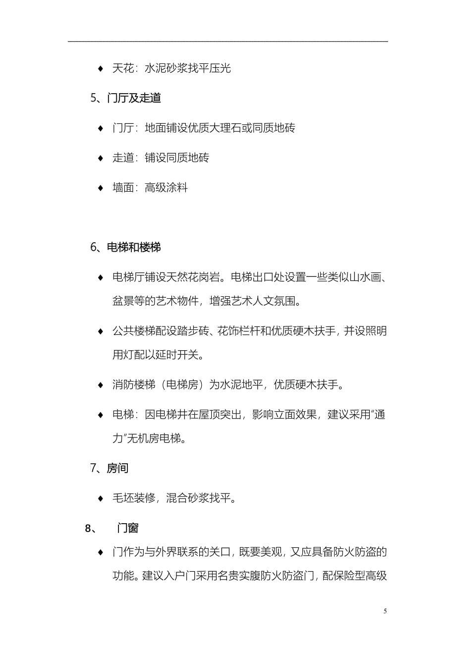 当代清水园产品建议书doc38(1)_第5页