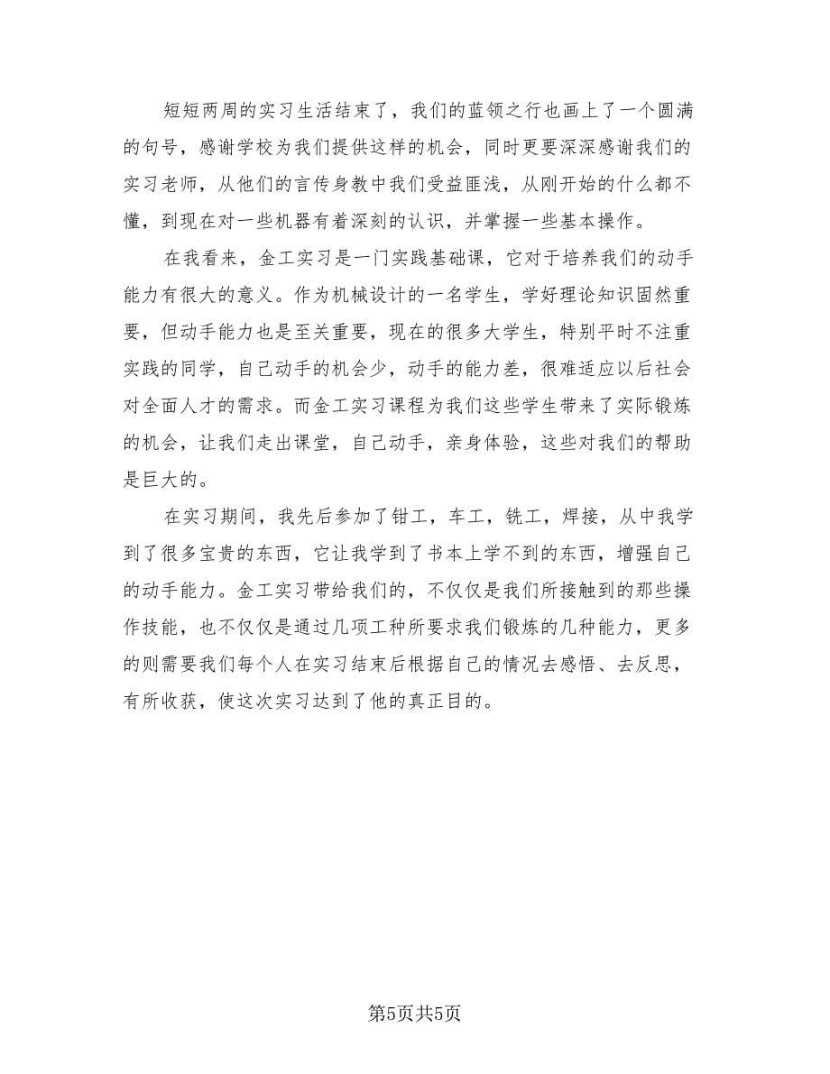 金工实习总结报告范文（2篇）.doc_第5页