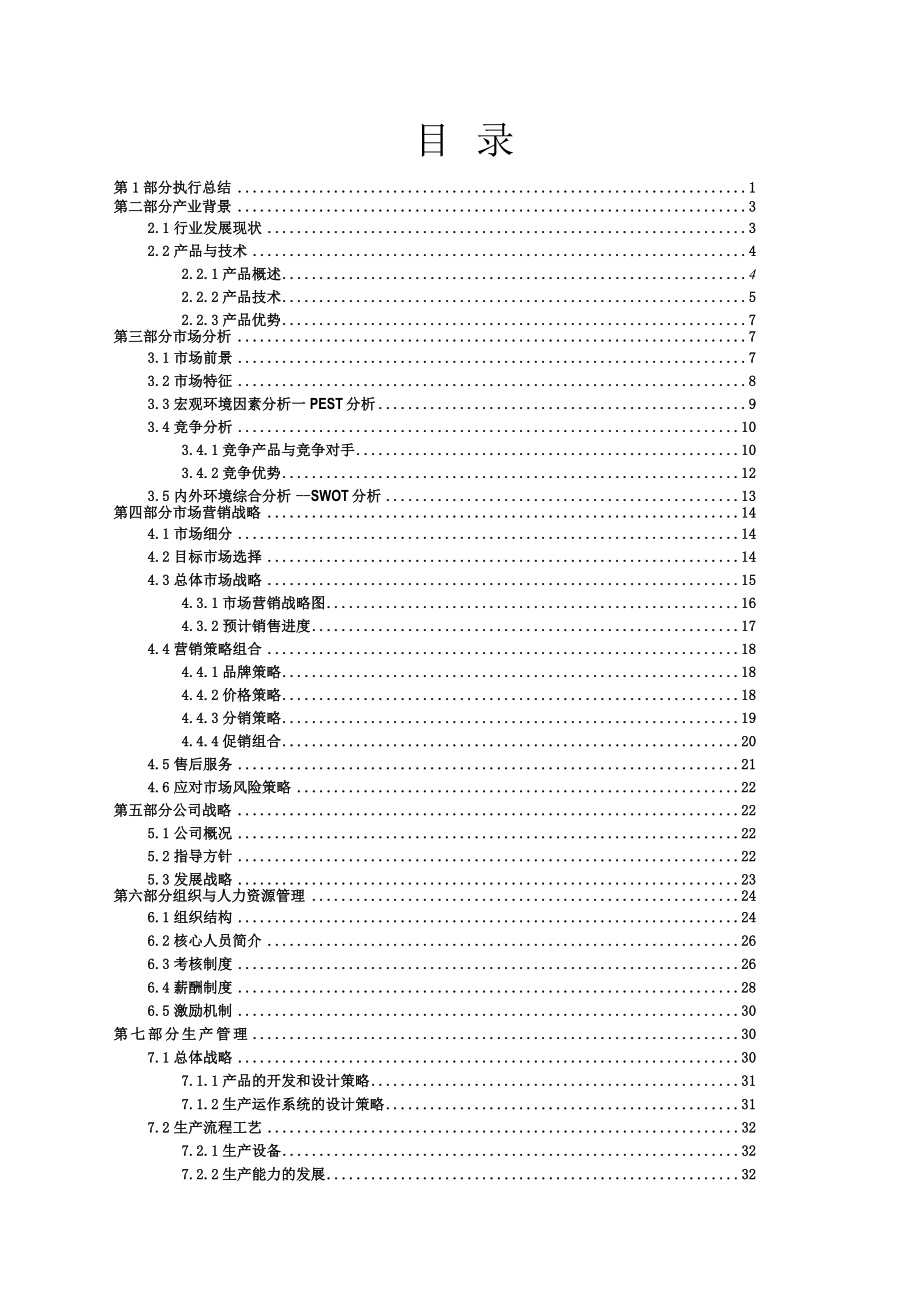 磁流体密封安全阀创业计划书毕业论文.doc_第1页