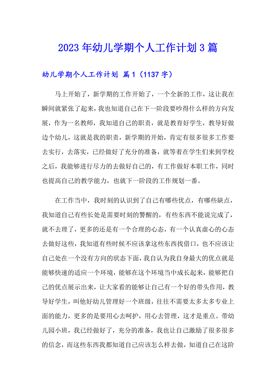 2023年幼儿学期个人工作计划3篇_第1页