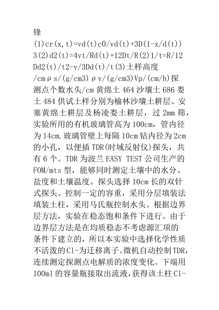 应用边界层方法确定溶质迁移参数的实验研究.docx_第2页