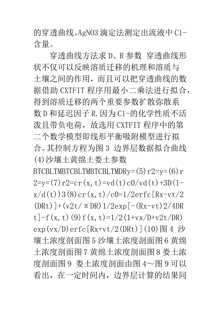 应用边界层方法确定溶质迁移参数的实验研究.docx_第3页