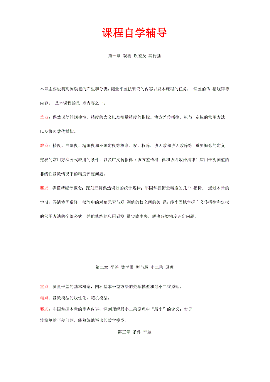 平差基础课程自学辅导_第1页