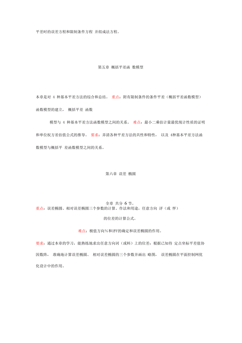 平差基础课程自学辅导_第3页