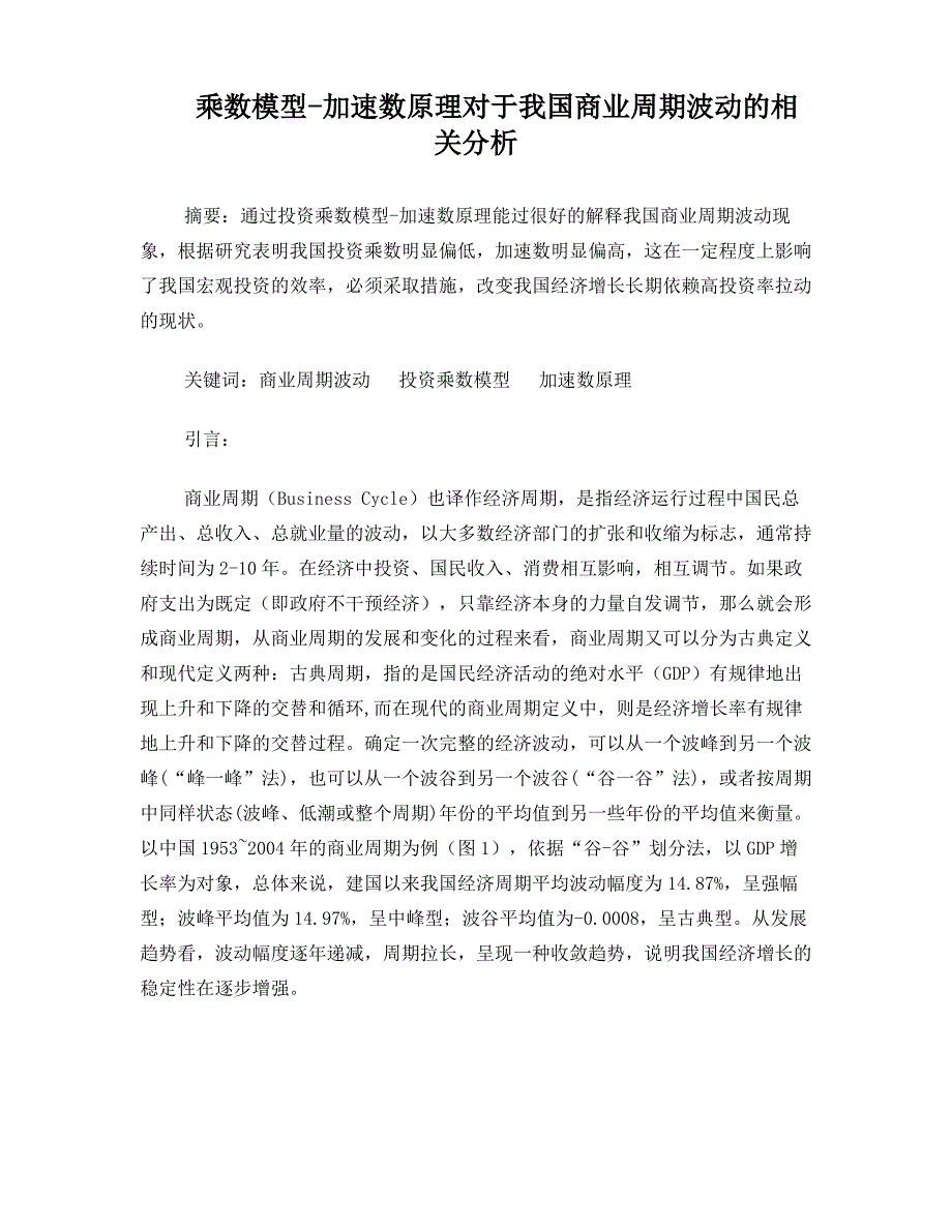 乘数模型-加速数原理对于我国商业周期波动的相关分析_第1页