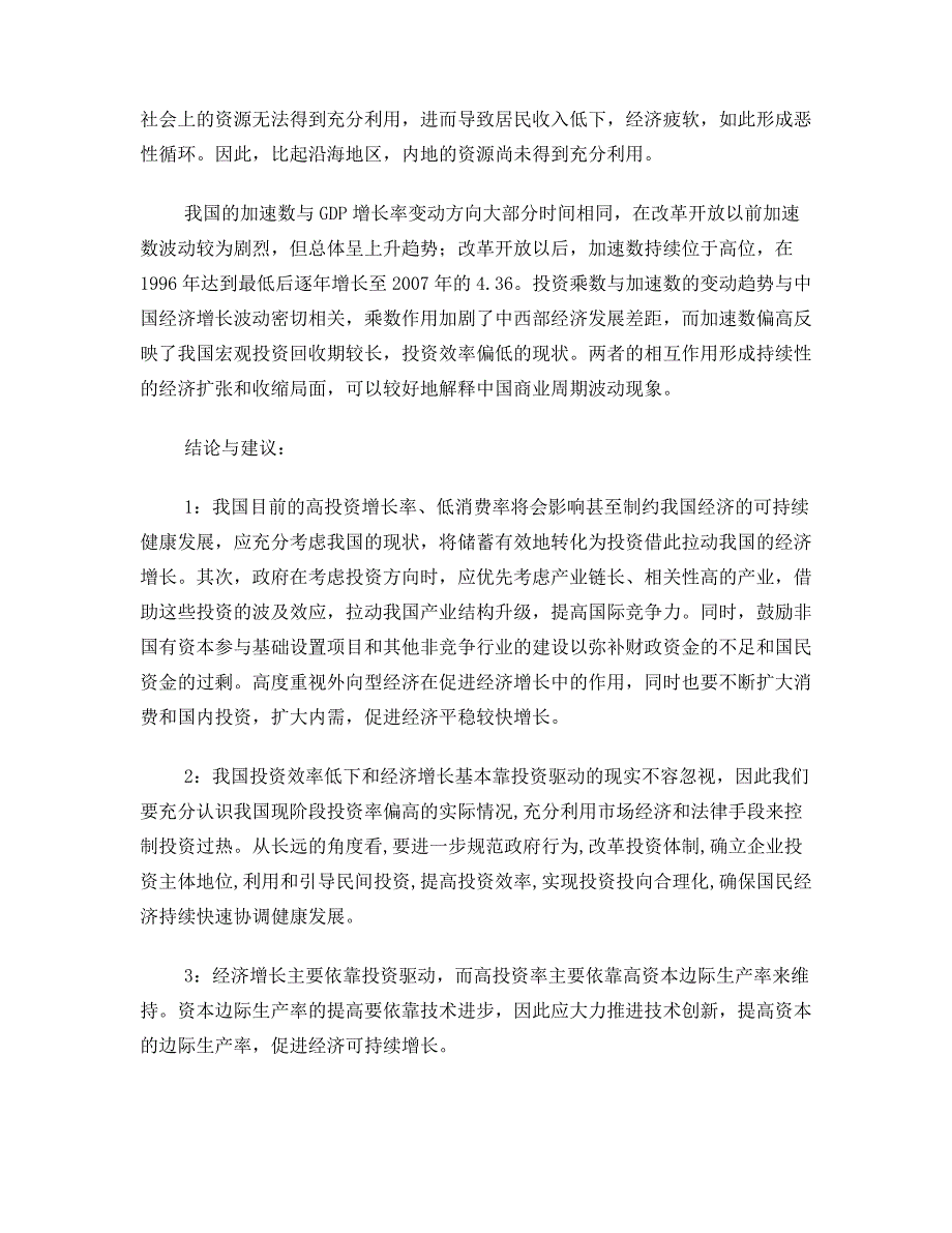 乘数模型-加速数原理对于我国商业周期波动的相关分析_第4页