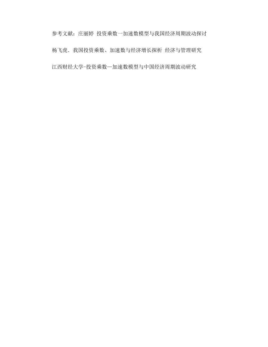 乘数模型-加速数原理对于我国商业周期波动的相关分析_第5页