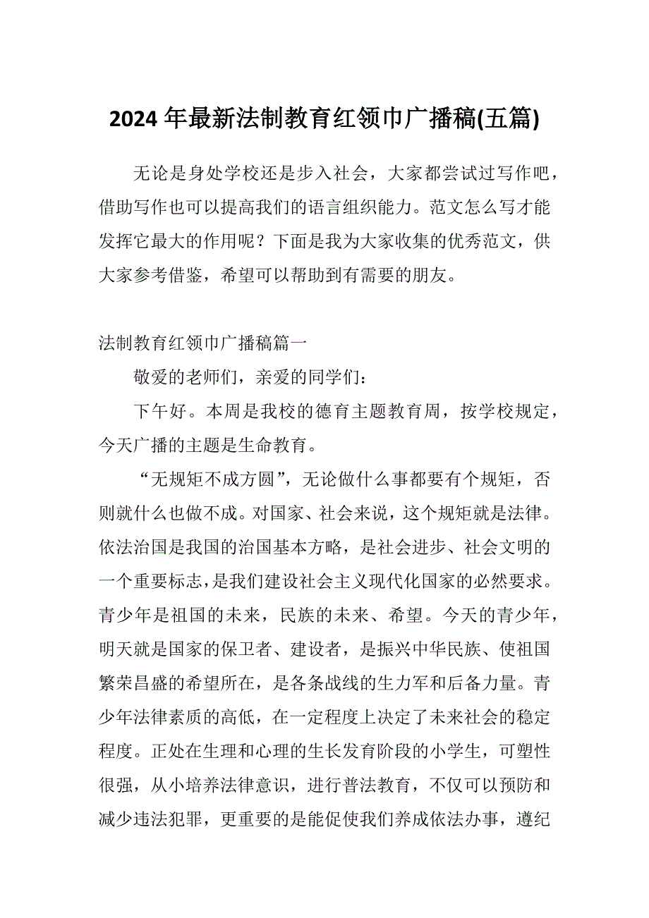 2024年最新法制教育红领巾广播稿(五篇)_第1页