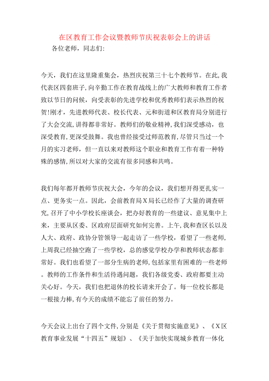 在区教育工作会议暨教师节庆祝表彰会上的讲话_第1页