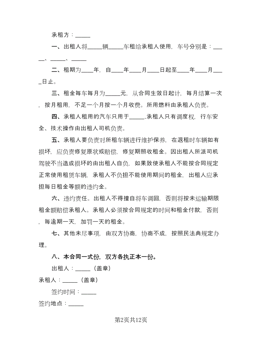 车辆租赁协议规标准范本（7篇）_第2页