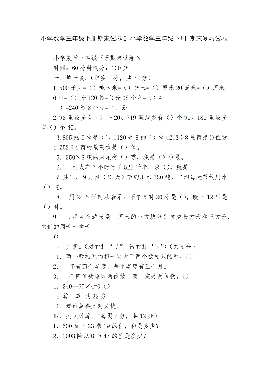 小学数学三年级下册期末试卷6-小学数学三年级下册-期末复习试卷----.docx_第1页