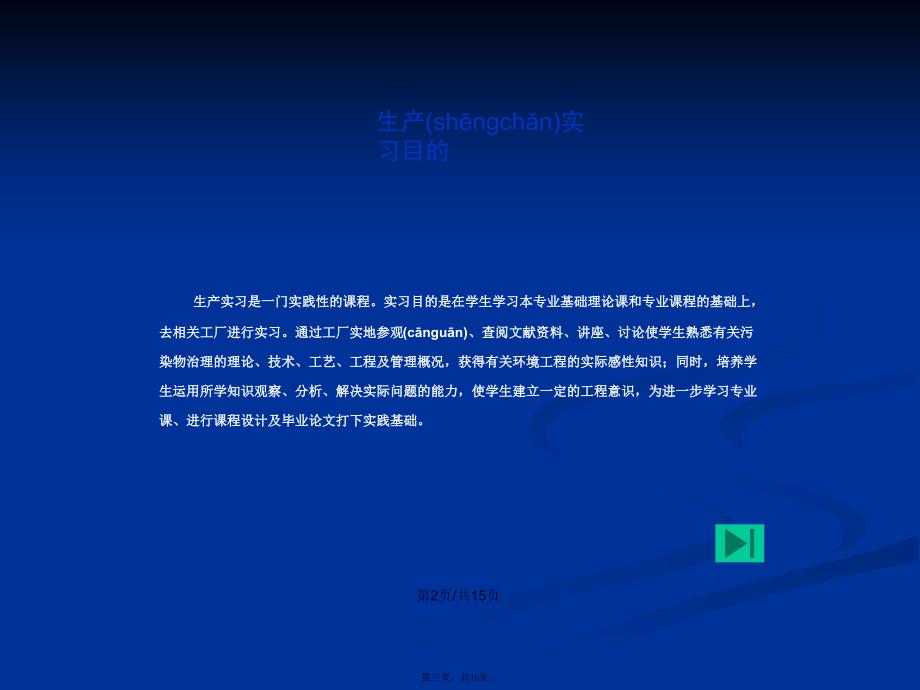 级环工生产实习学习教案_第3页