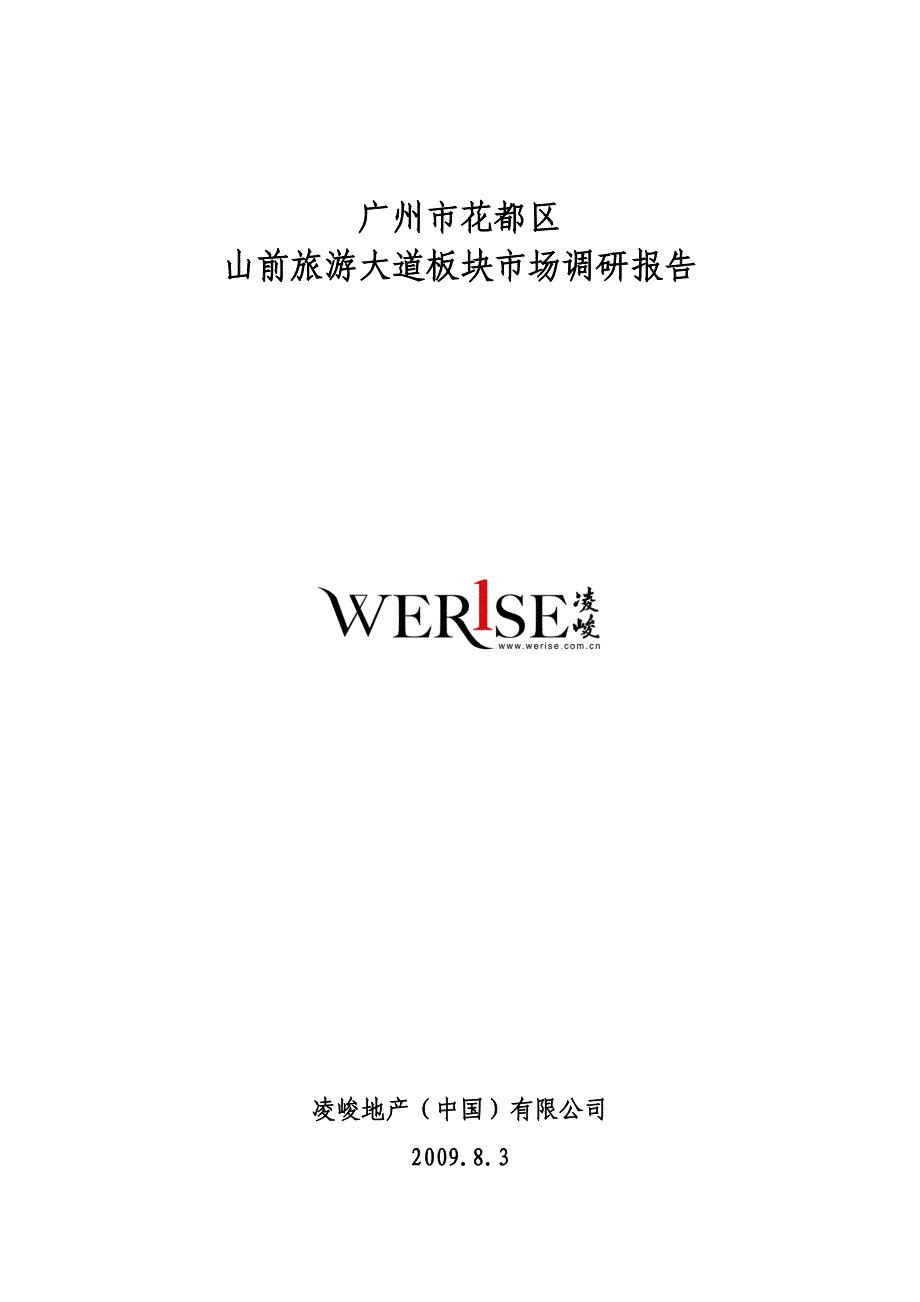 广州花都区山前旅游大道板块市场调研报告_第1页