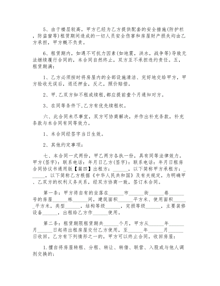 2022租房合同协议书通用版_第4页