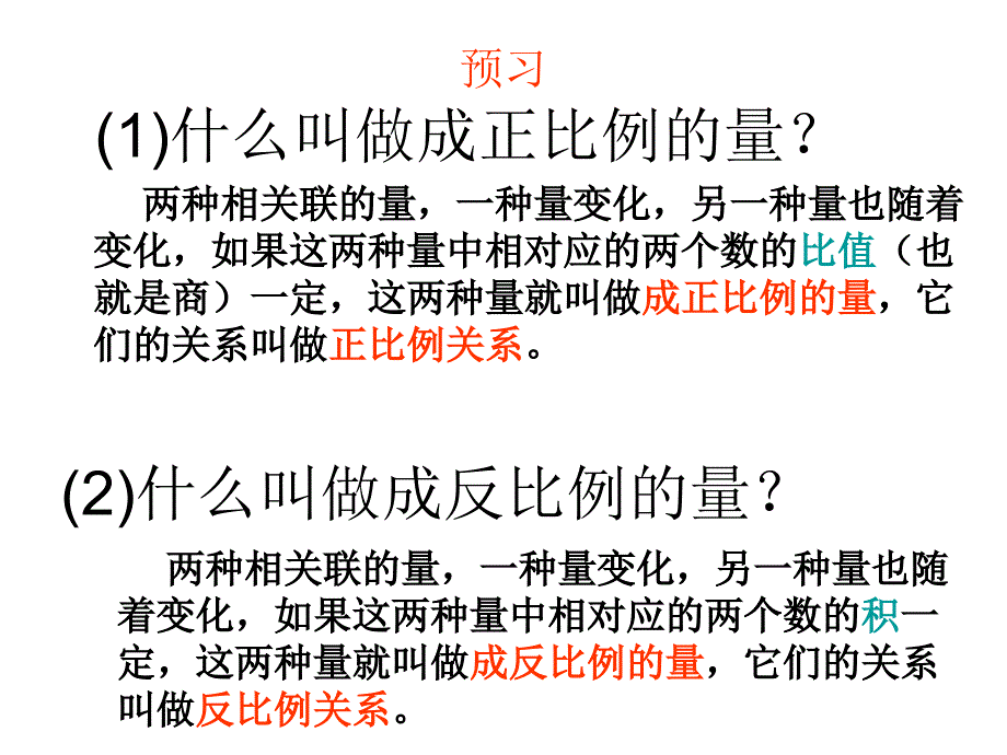 正比例和反比例整理与复习_第4页