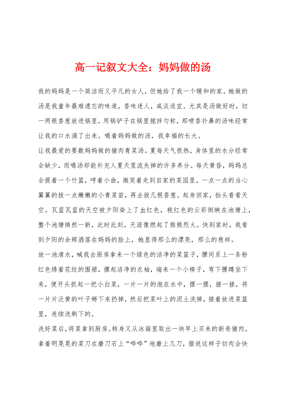 高一记叙文大全小学妈妈做的汤.docx_第1页