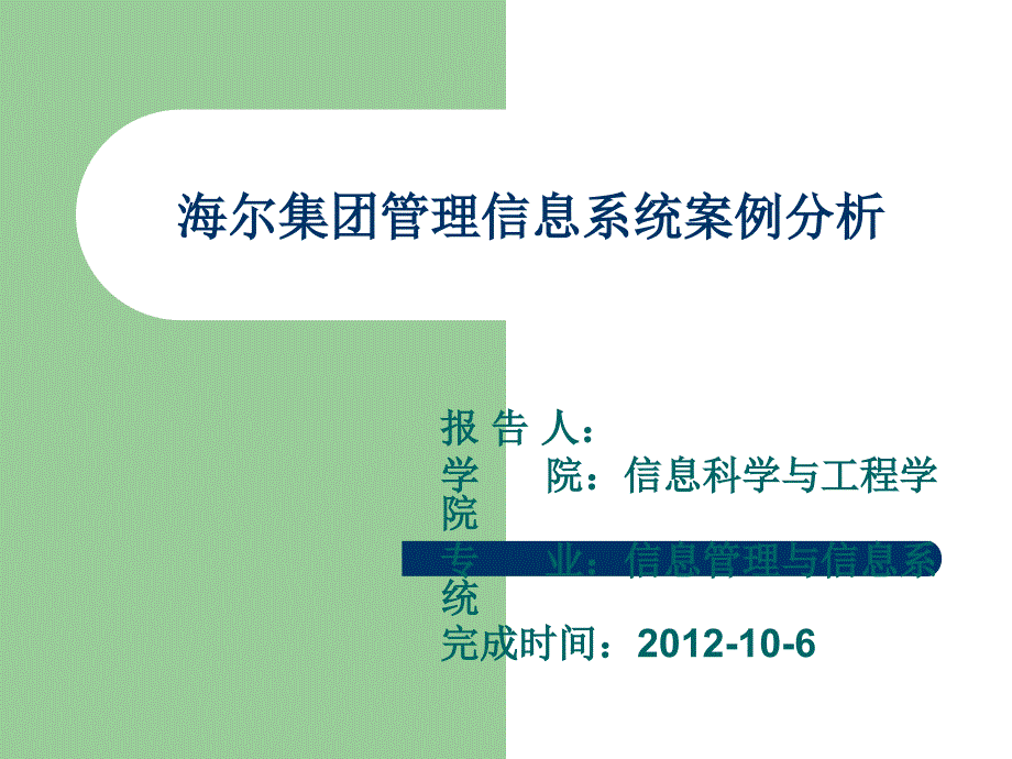 海尔管理信息系统案例分析_第1页